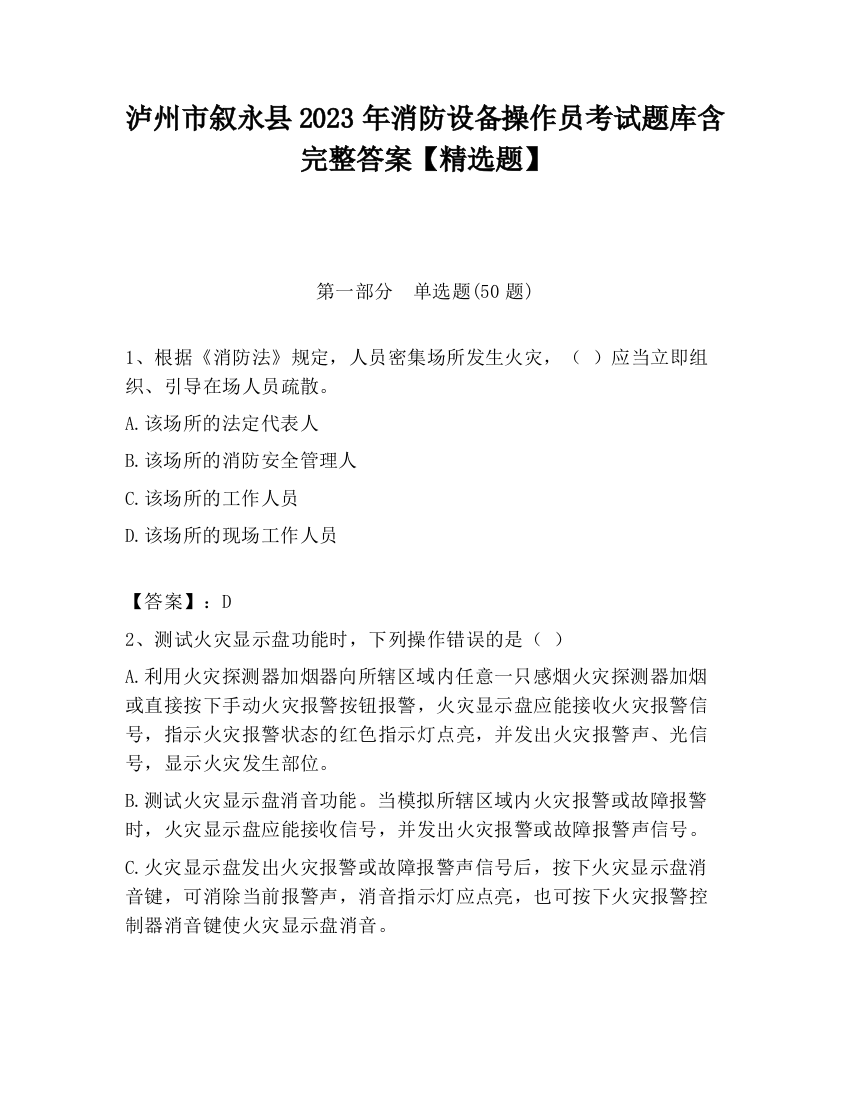 泸州市叙永县2023年消防设备操作员考试题库含完整答案【精选题】