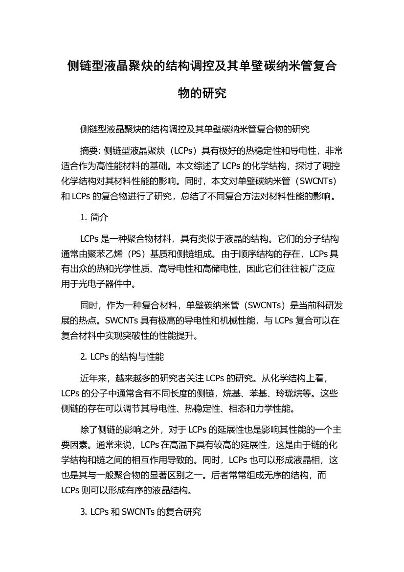 侧链型液晶聚炔的结构调控及其单壁碳纳米管复合物的研究