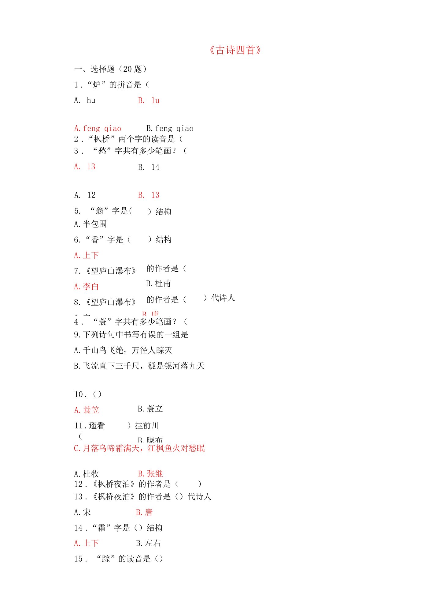 五年语文上册第四单元13古诗四首课后练习北京版