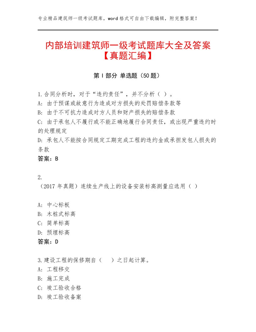 内部培训建筑师一级考试题库大全及答案【真题汇编】