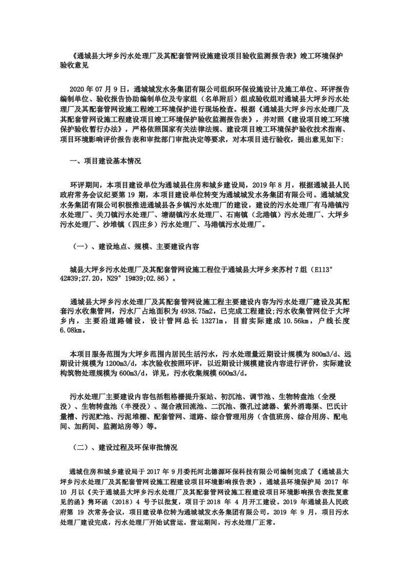 《通城县大坪乡污水处理厂及其配套管网设施建设项目验收监测报告表》竣工环境保护验收意见