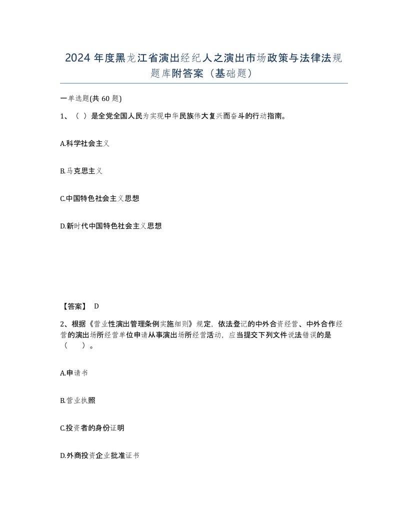 2024年度黑龙江省演出经纪人之演出市场政策与法律法规题库附答案基础题