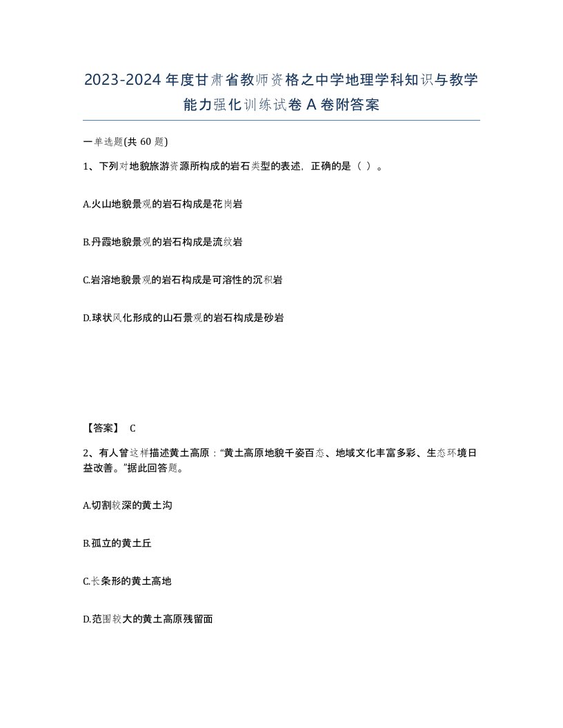 2023-2024年度甘肃省教师资格之中学地理学科知识与教学能力强化训练试卷A卷附答案