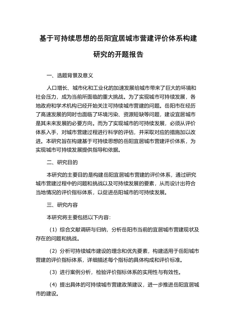 基于可持续思想的岳阳宜居城市营建评价体系构建研究的开题报告