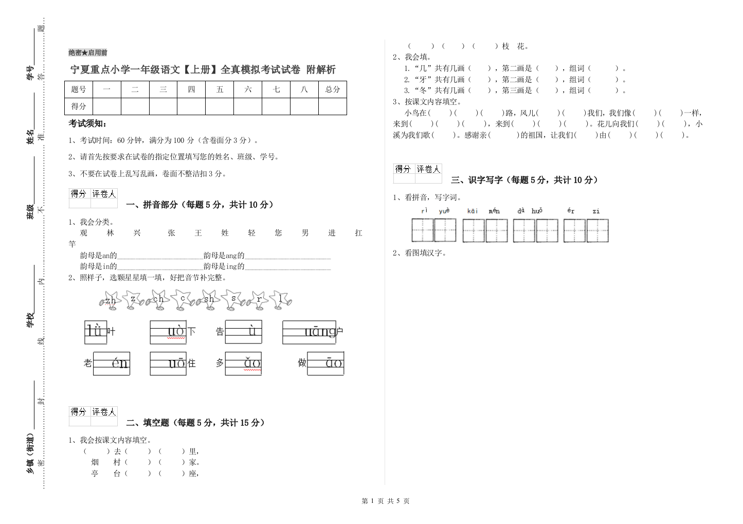 宁夏重点小学一年级语文【上册】全真模拟考试试卷-附解析