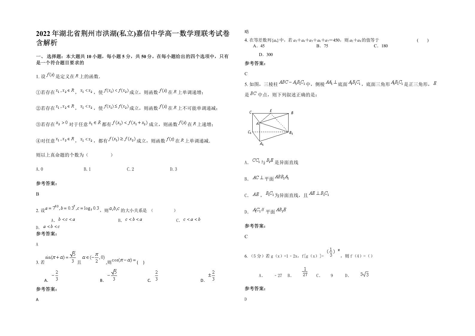 2022年湖北省荆州市洪湖私立嘉信中学高一数学理联考试卷含解析