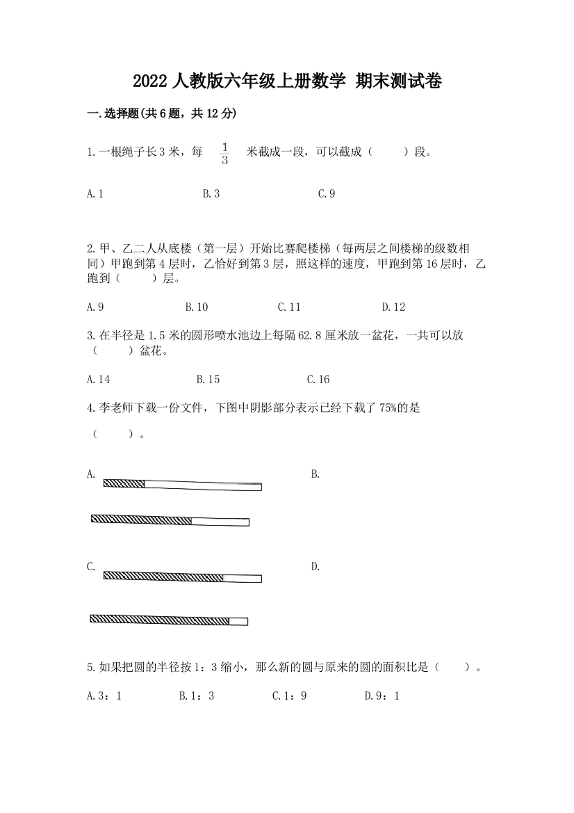 2022人教版六年级上册数学