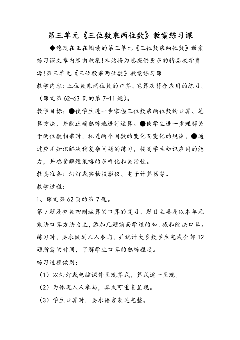 第三单元《三位数乘两位数》教案练习课