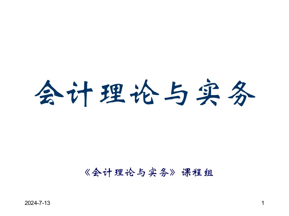 金融保险-会计理论与实务金融资产理论与实务