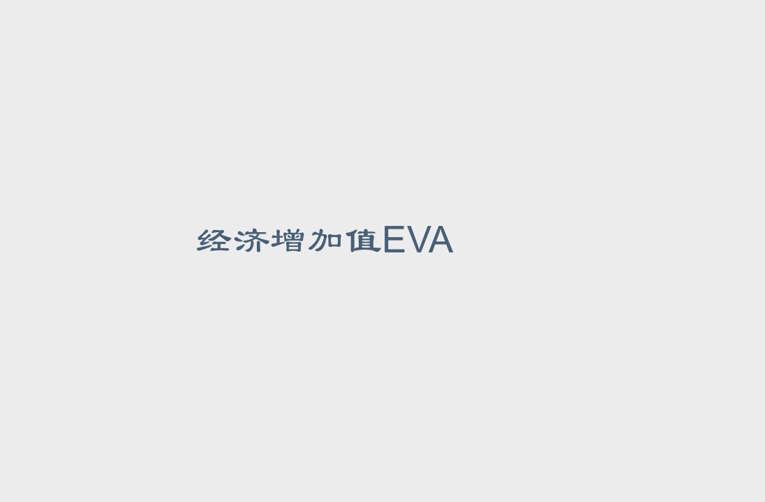 经济增加值EVA