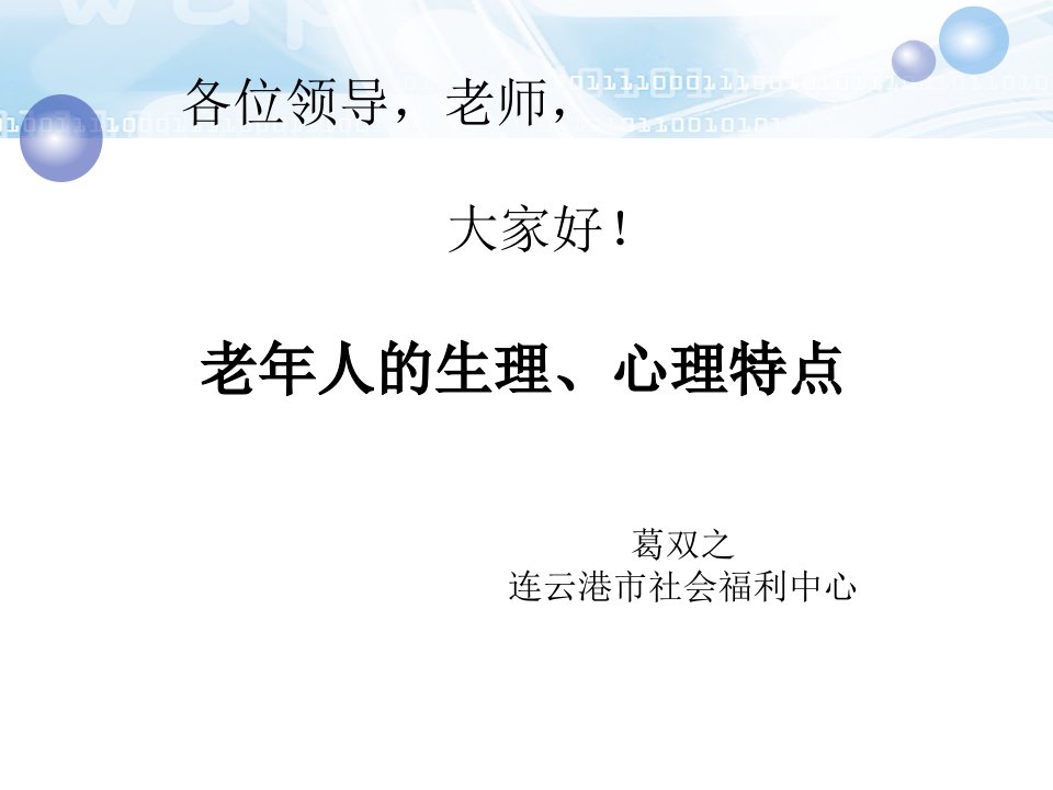 养老护理培训老年人生理、心理特点