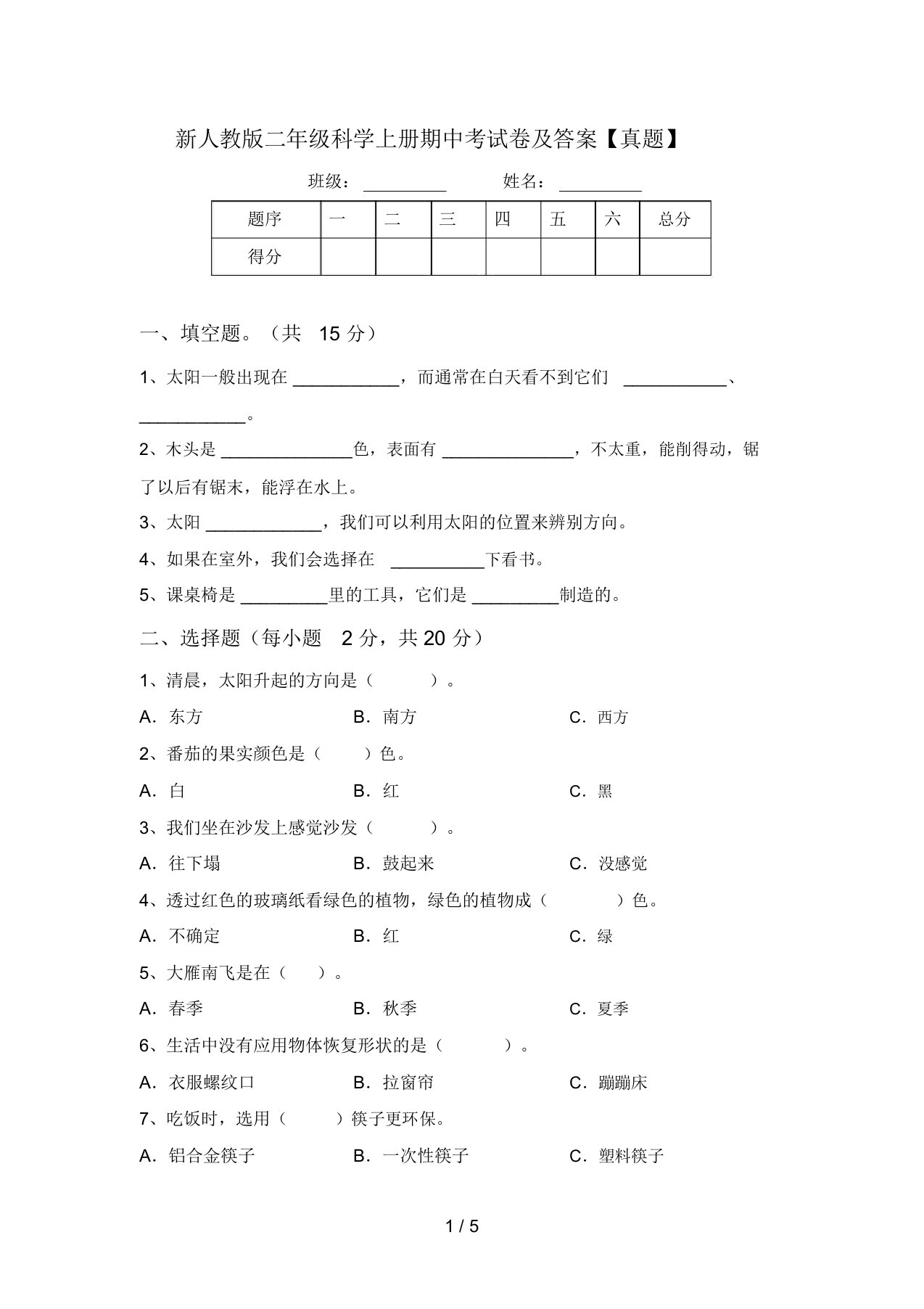 新人教版二年级科学上册期中考试卷及答案【真题】