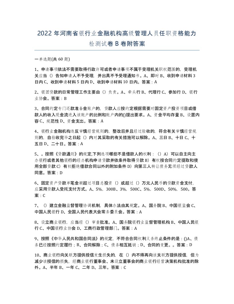 2022年河南省银行业金融机构高级管理人员任职资格能力检测试卷B卷附答案