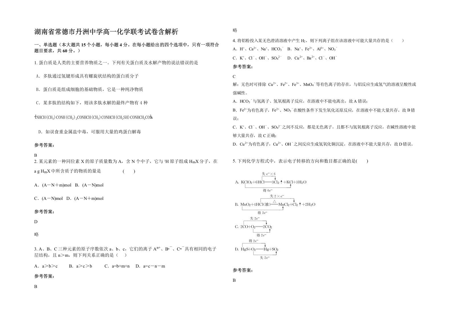 湖南省常德市丹洲中学高一化学联考试卷含解析