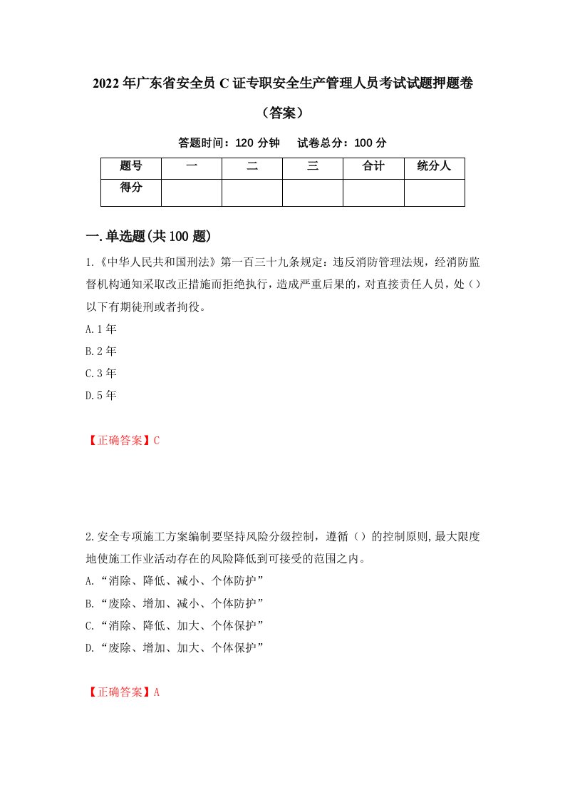 2022年广东省安全员C证专职安全生产管理人员考试试题押题卷答案第79次