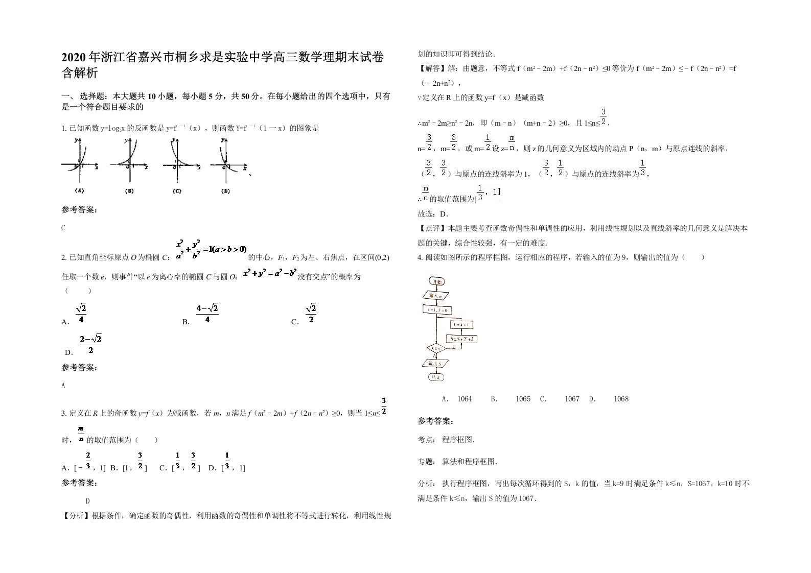 2020年浙江省嘉兴市桐乡求是实验中学高三数学理期末试卷含解析