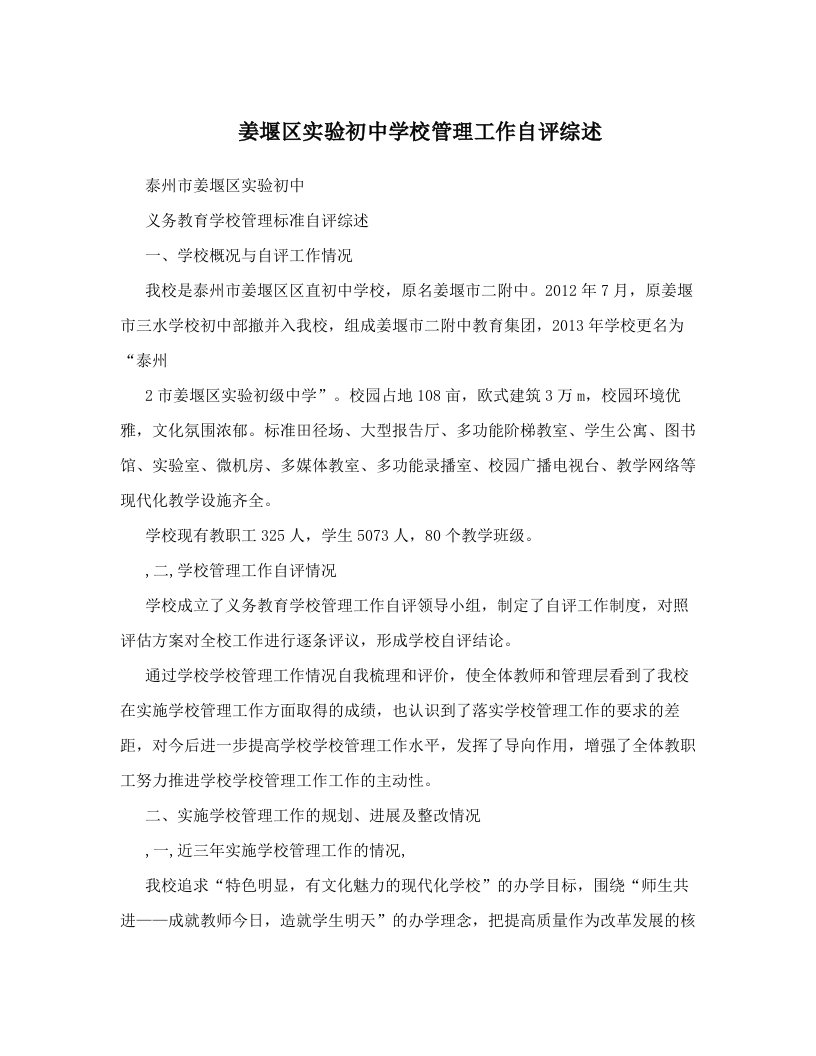 姜堰区实验初中学校管理工作自评综述