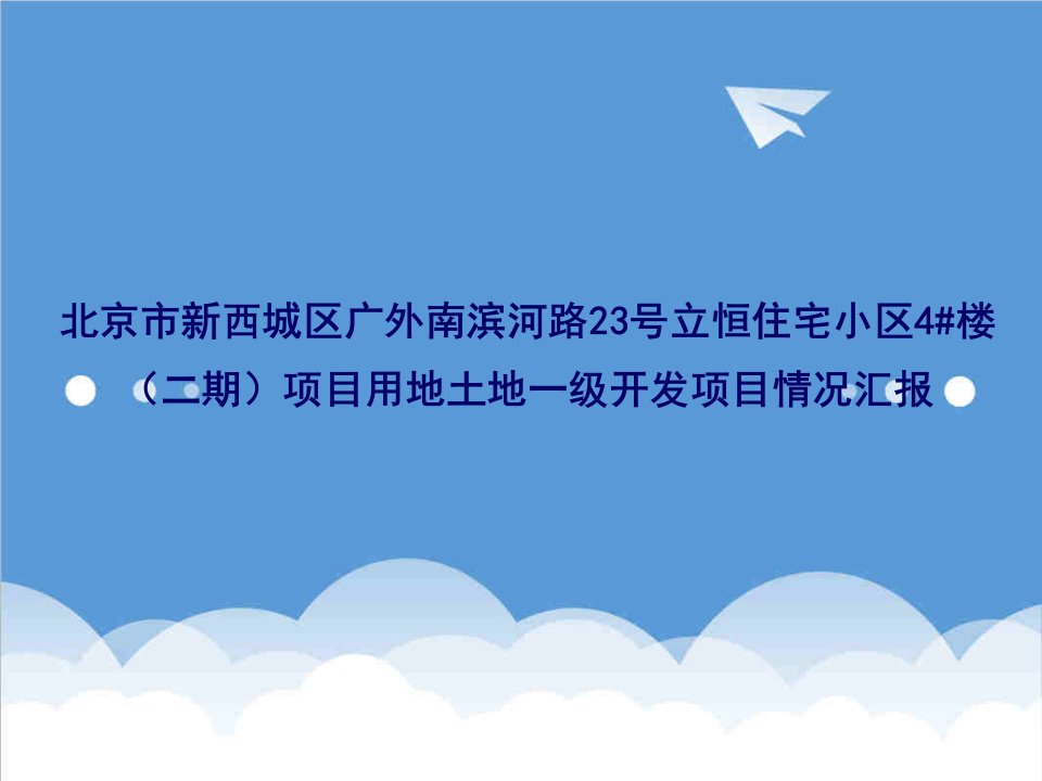 项目管理-立恒住宅小区4楼二期项目一级开发成本汇报