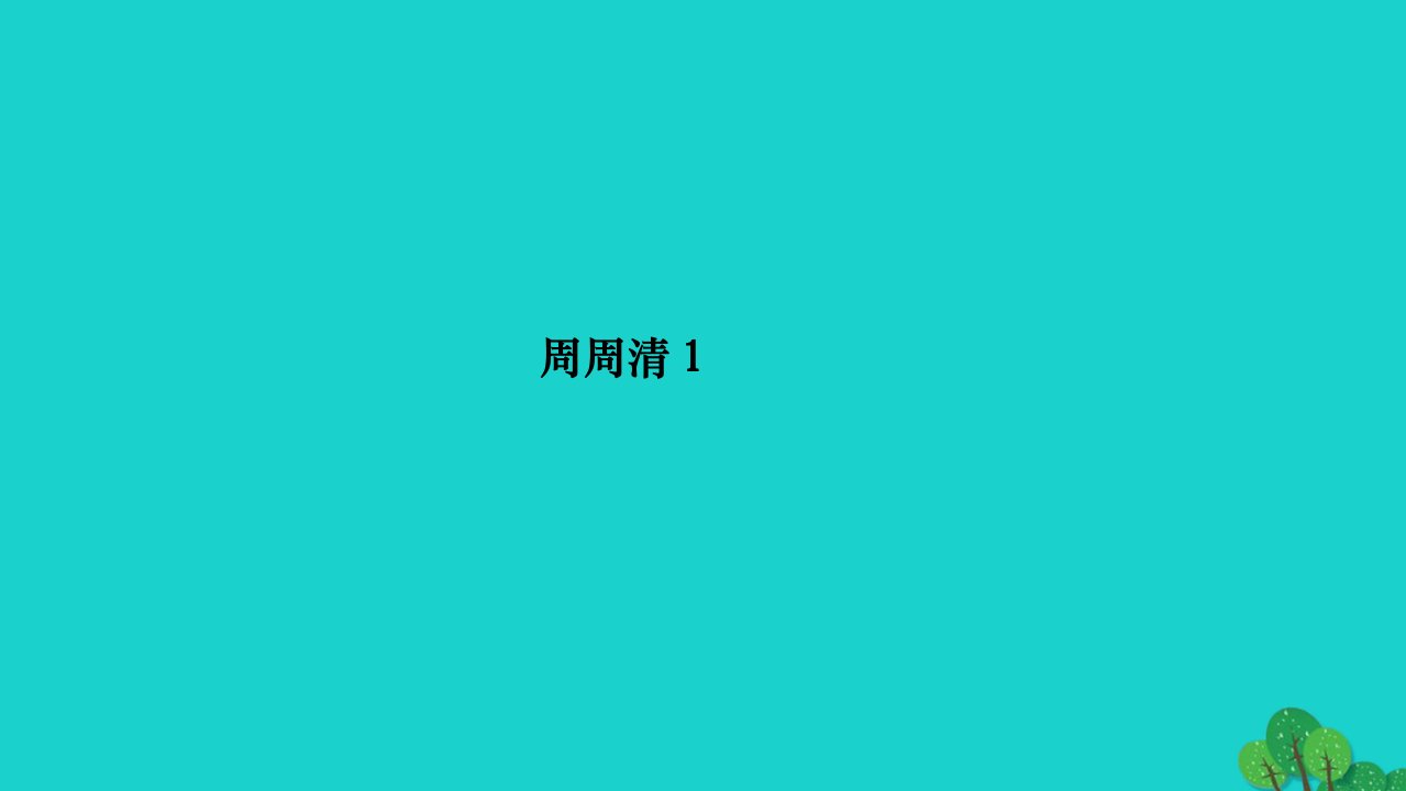 2022九年级数学下册第26章二次函数周周清检测内容：26.1_26.2作业课件新版华东师大版