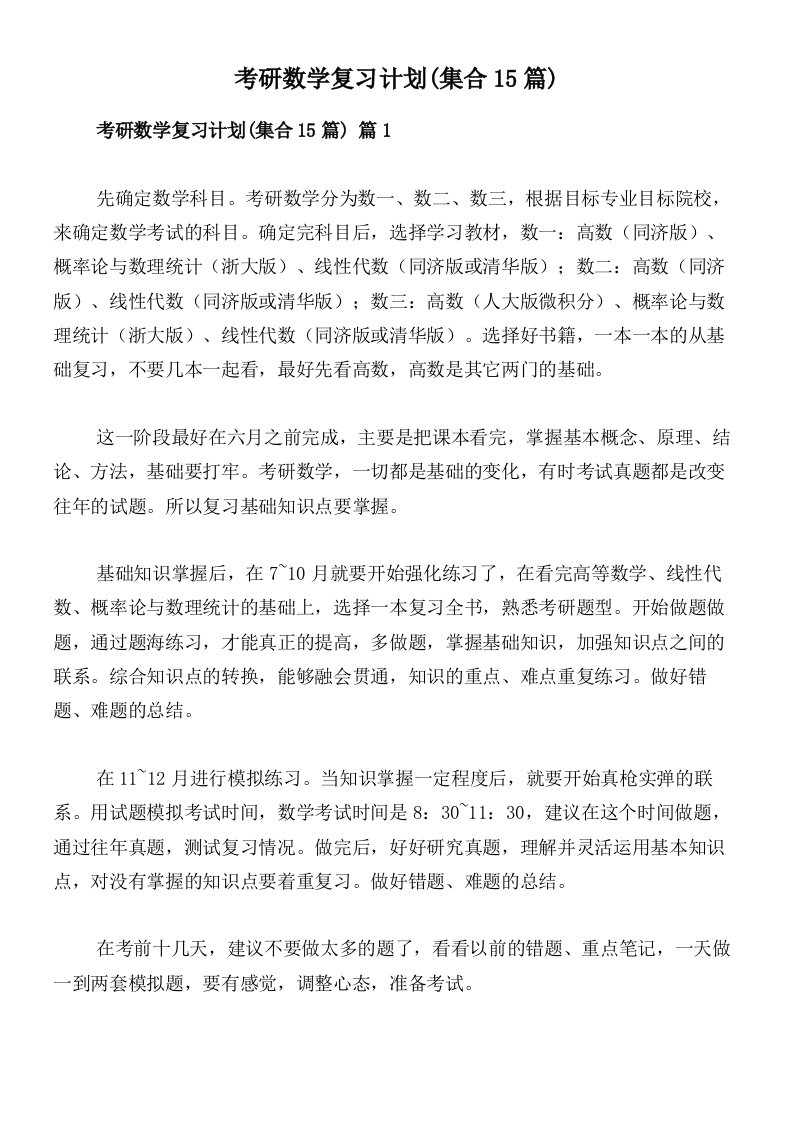 考研数学复习计划(集合15篇)