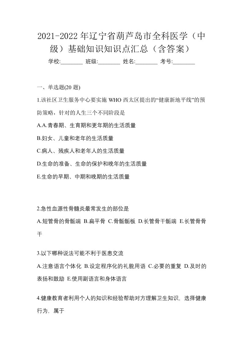 2021-2022年辽宁省葫芦岛市全科医学中级基础知识知识点汇总含答案