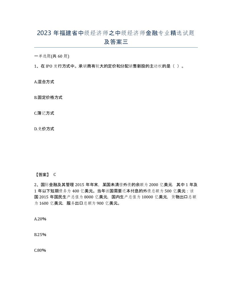 2023年福建省中级经济师之中级经济师金融专业试题及答案三