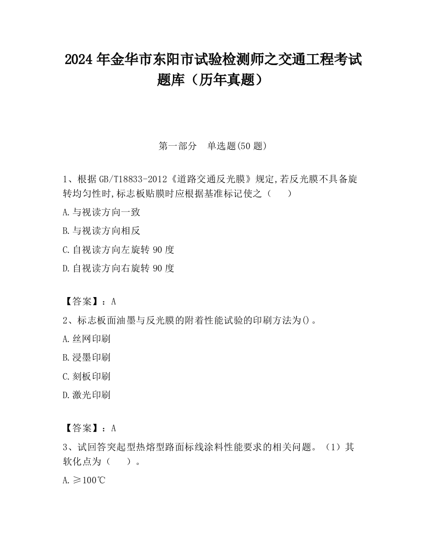 2024年金华市东阳市试验检测师之交通工程考试题库（历年真题）