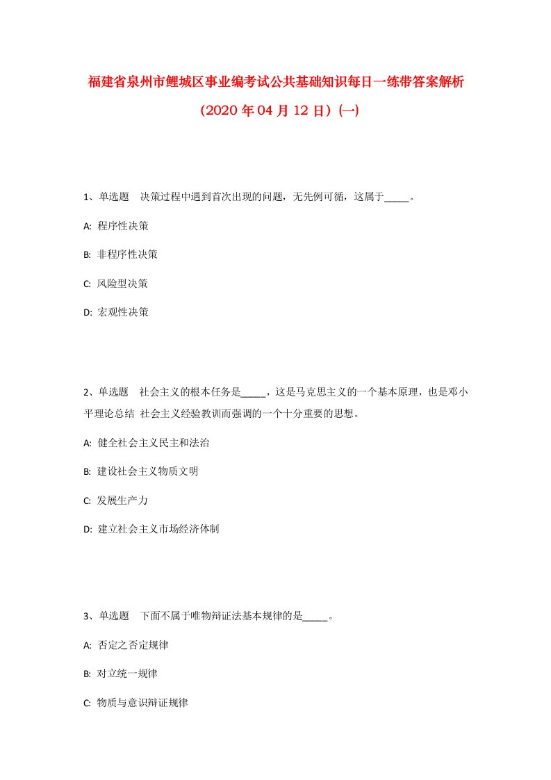 福建省泉州市鲤城区事业编考试公共基础知识每日一练带答案解析2020年04月12日一