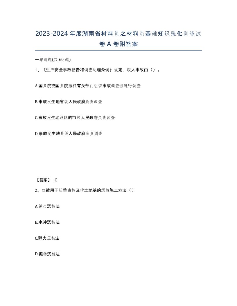 2023-2024年度湖南省材料员之材料员基础知识强化训练试卷A卷附答案