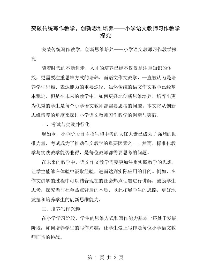 突破传统写作教学，创新思维培养——小学语文教师习作教学探究