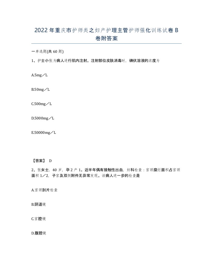 2022年重庆市护师类之妇产护理主管护师强化训练试卷B卷附答案