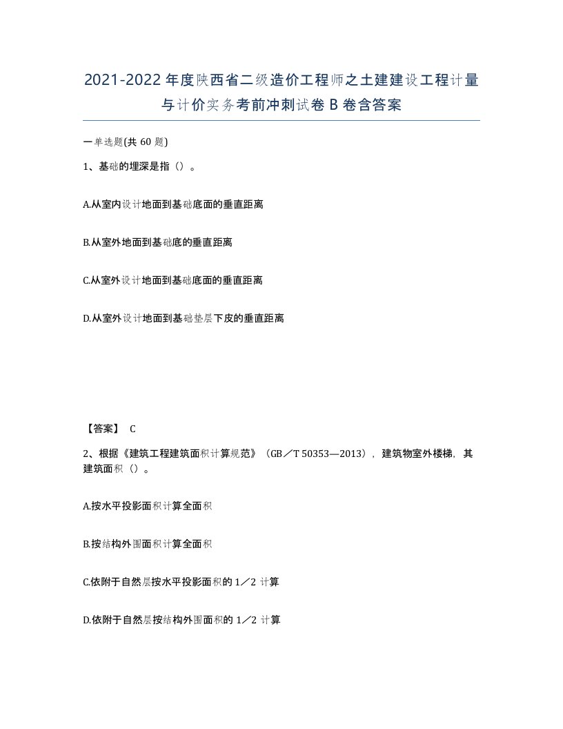 2021-2022年度陕西省二级造价工程师之土建建设工程计量与计价实务考前冲刺试卷B卷含答案