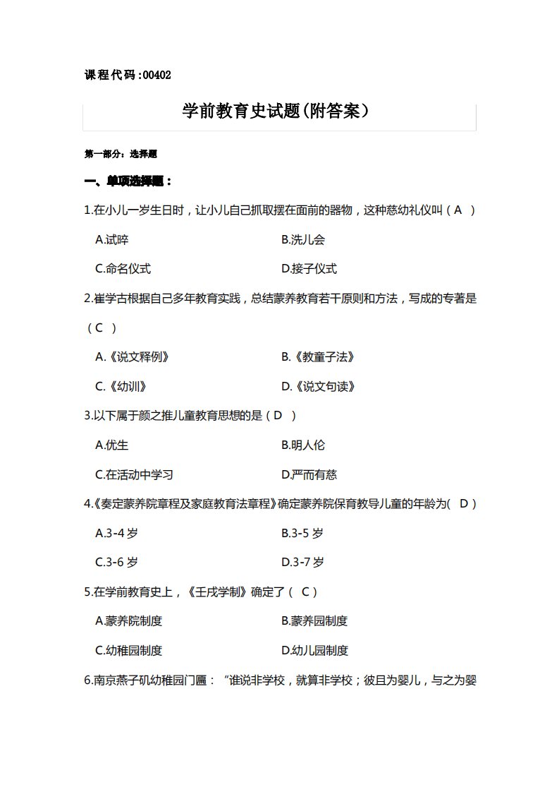 自考00402学前教育史试题(附答案)