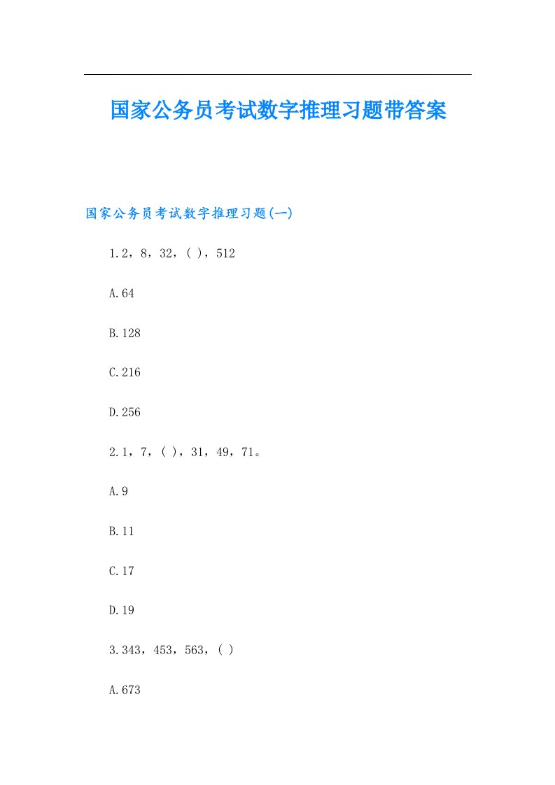 国家公务员考试数字推理习题带答案