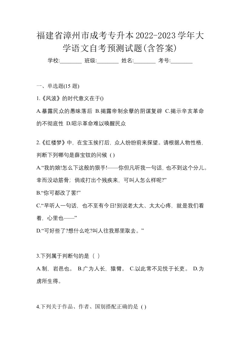 福建省漳州市成考专升本2022-2023学年大学语文自考预测试题含答案