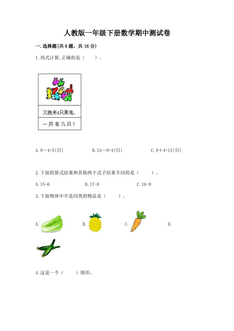 人教版一年级下册数学期中测试卷及答案（各地真题）