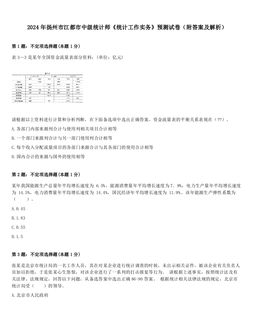 2024年扬州市江都市中级统计师《统计工作实务》预测试卷（附答案及解析）