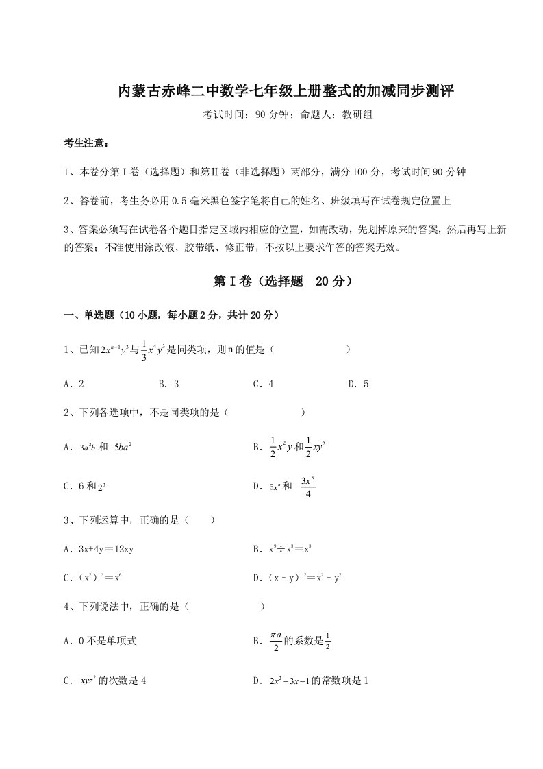 基础强化内蒙古赤峰二中数学七年级上册整式的加减同步测评练习题（含答案解析）