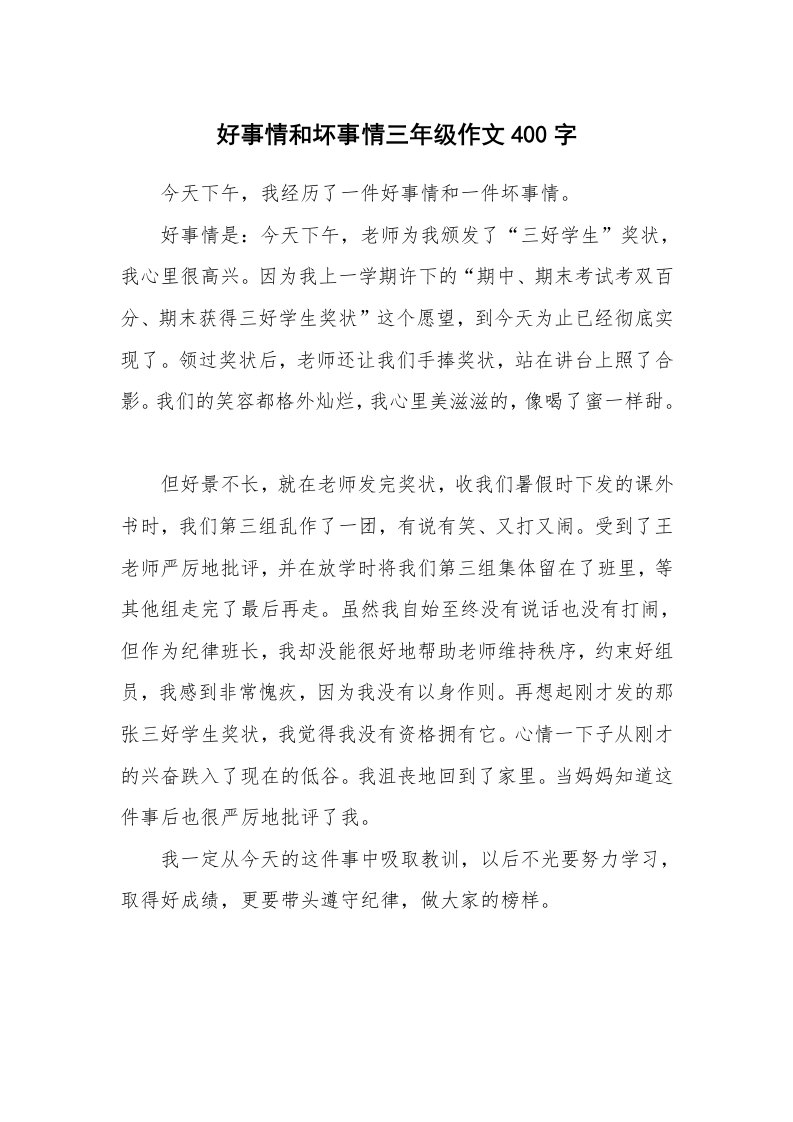 好事情和坏事情三年级作文400字