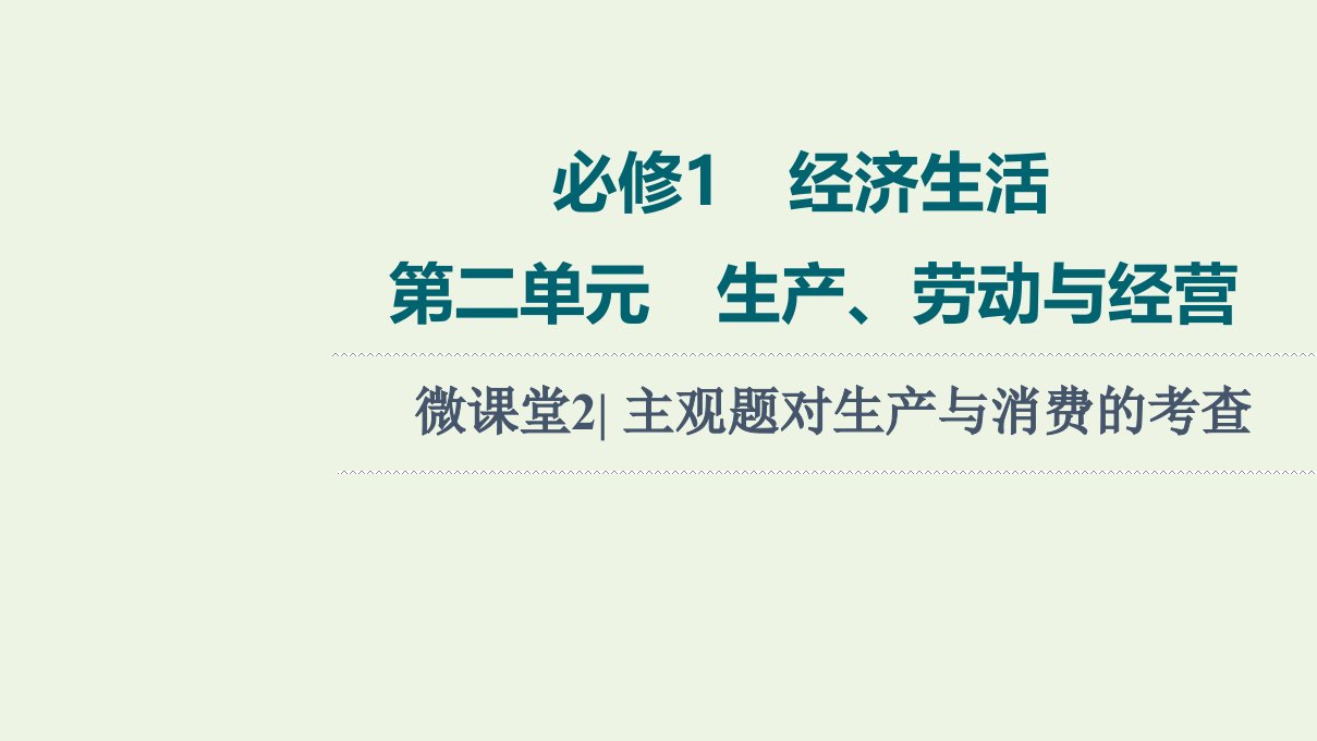 高考政治一轮复习第2单元生产劳动与经营微课堂2主观题对生产与消费的考查课件新人教版必修1