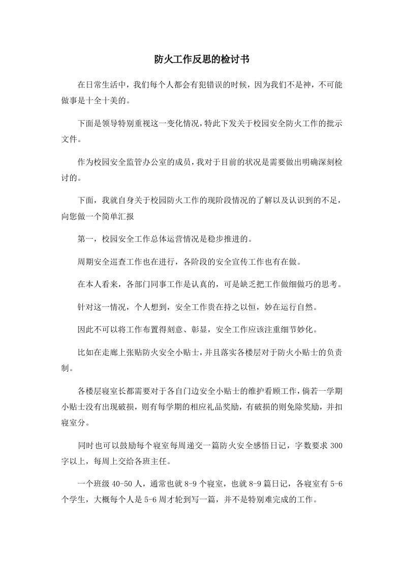 防火工作反思的检讨书