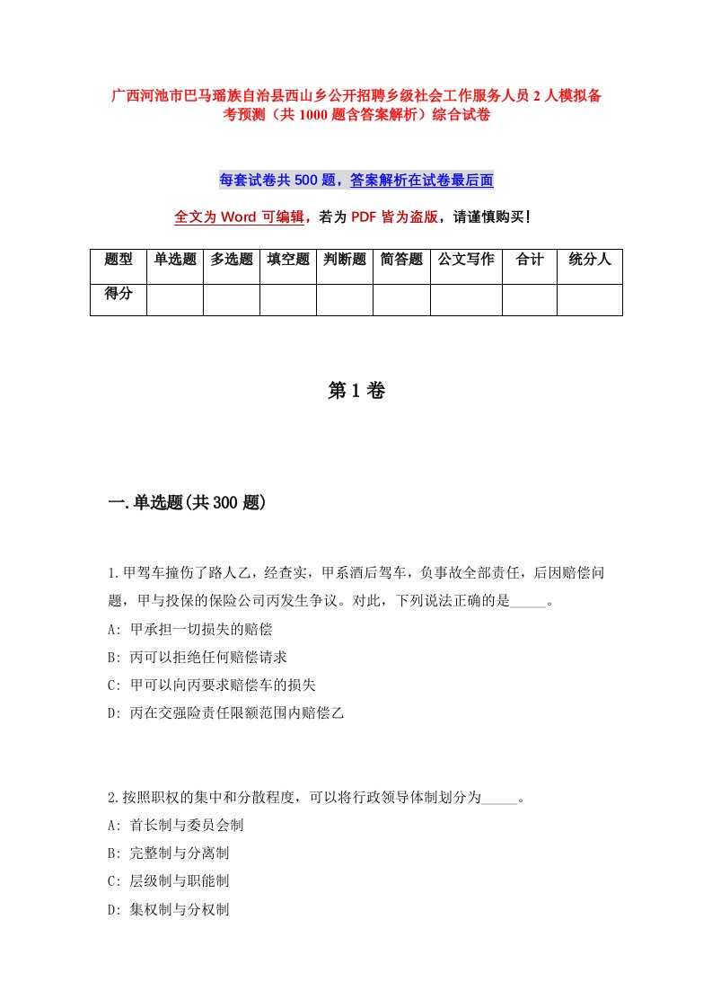 广西河池市巴马瑶族自治县西山乡公开招聘乡级社会工作服务人员2人模拟备考预测共1000题含答案解析综合试卷