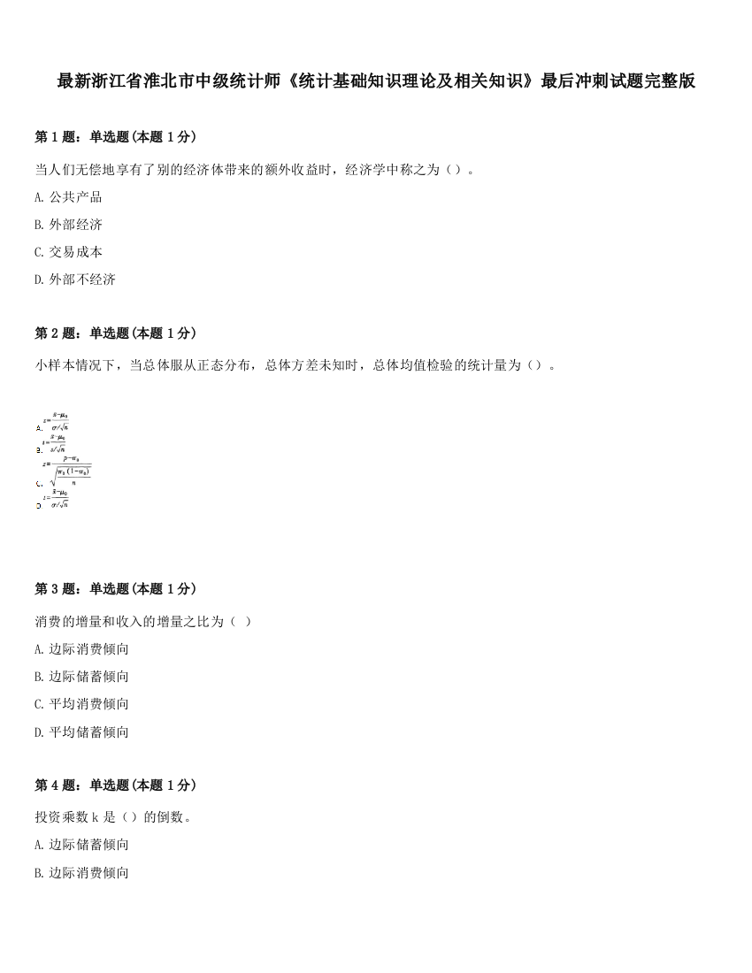 最新浙江省淮北市中级统计师《统计基础知识理论及相关知识》最后冲刺试题完整版