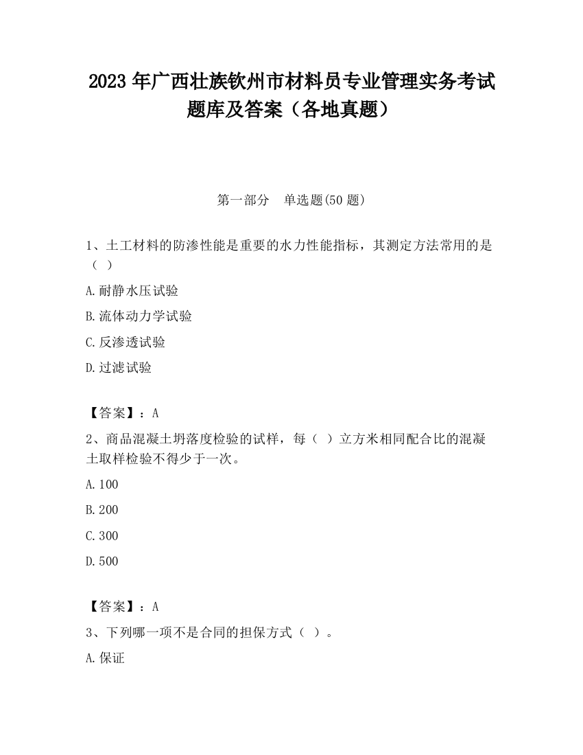 2023年广西壮族钦州市材料员专业管理实务考试题库及答案（各地真题）