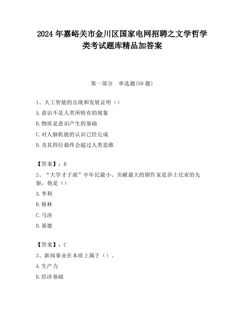 2024年嘉峪关市金川区国家电网招聘之文学哲学类考试题库精品加答案