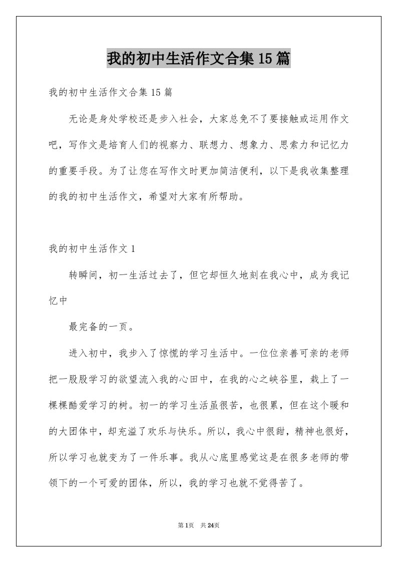 我的初中生活作文合集15篇优质