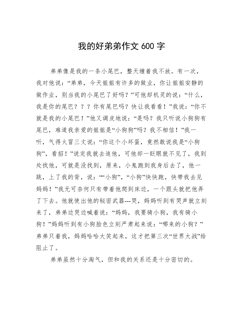 我的好弟弟作文600字