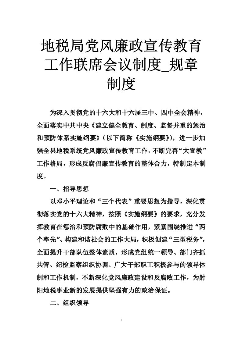 地税局党风廉政宣传教育工作联席会议制度