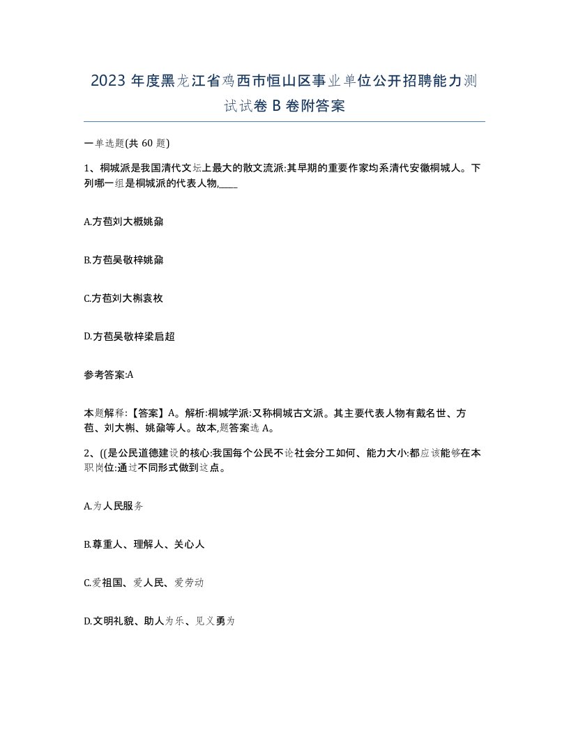 2023年度黑龙江省鸡西市恒山区事业单位公开招聘能力测试试卷B卷附答案