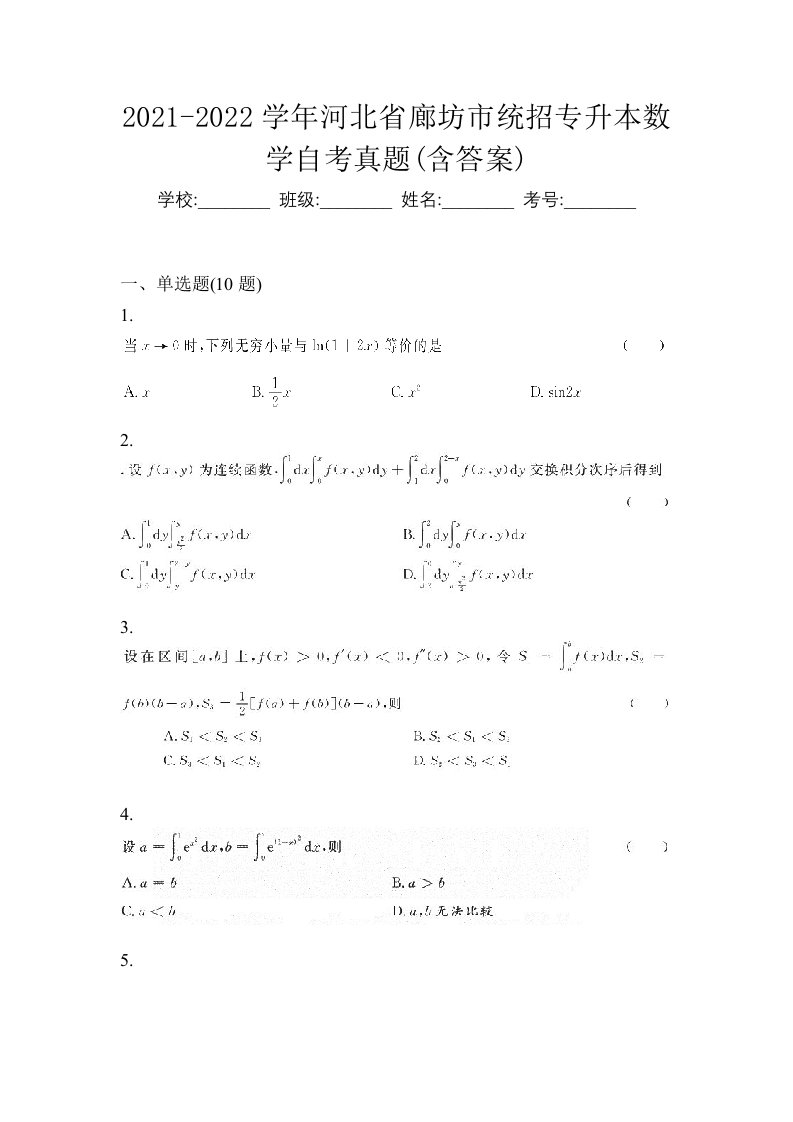 2021-2022学年河北省廊坊市统招专升本数学自考真题含答案